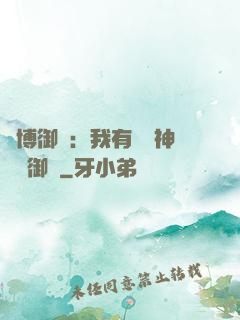 賽博御獸：我有無數神話級御獸