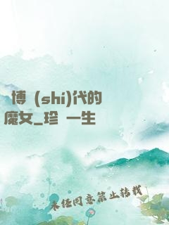 賽博時(shí)代的魔女