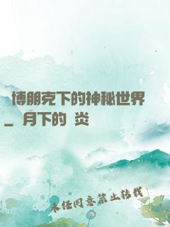 賽博朋克下的神秘世界