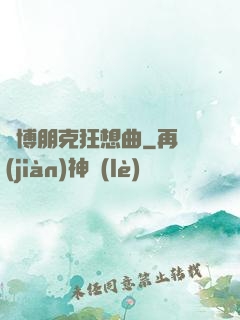 賽博朋克狂想曲