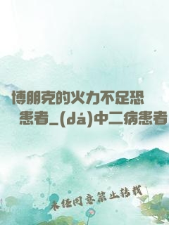 賽博朋克的火力不足恐懼癥患者