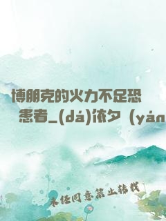 賽博朋克的火力不足恐懼癥患者