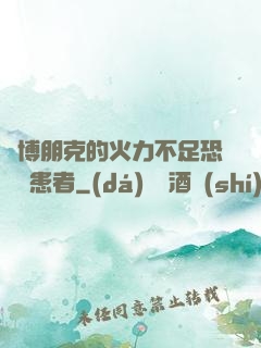 賽博朋克的火力不足恐懼癥患者
