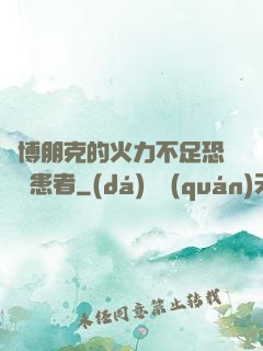 賽博朋克的火力不足恐懼癥患者