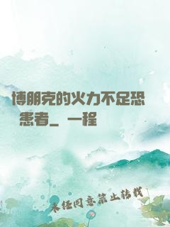 賽博朋克的火力不足恐懼癥患者