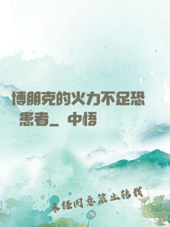 賽博朋克的火力不足恐懼癥患者