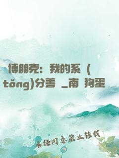 賽博朋克：我的系統(tǒng)分善惡