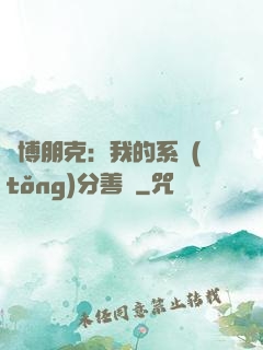 賽博朋克：我的系統(tǒng)分善惡