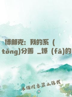 賽博朋克：我的系統(tǒng)分善惡