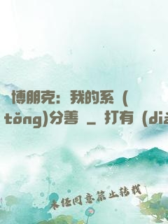 賽博朋克：我的系統(tǒng)分善惡