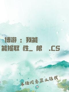 賽博游戲：我能剝奪異能提取屬性