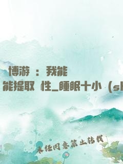 賽博游戲：我能剝奪異能提取屬性