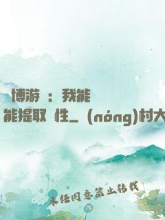 賽博游戲：我能剝奪異能提取屬性
