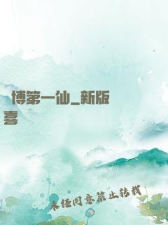 賽博第一仙