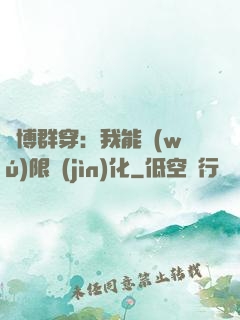 賽博群穿：我能無(wú)限進(jìn)化