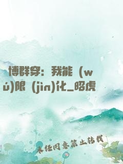 賽博群穿：我能無(wú)限進(jìn)化