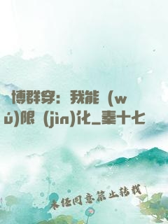 賽博群穿：我能無(wú)限進(jìn)化