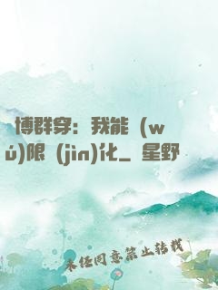 賽博群穿：我能無(wú)限進(jìn)化