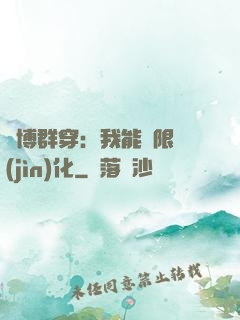 賽博群穿：我能無限進(jìn)化