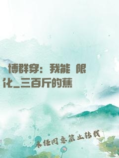 賽博群穿：我能無限進化