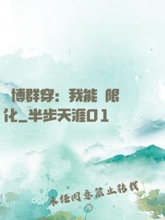 賽博群穿：我能無限進化