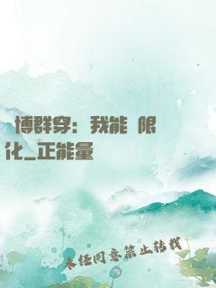 賽博群穿：我能無限進化