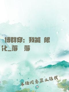 賽博群穿：我能無限進化