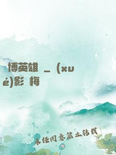 賽博英雄傳