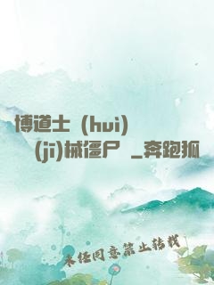 賽博道士會(huì)夢見機(jī)械僵尸嗎