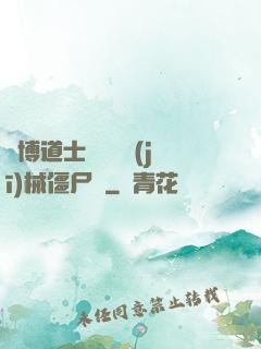 賽博道士會夢見機(jī)械僵尸嗎
