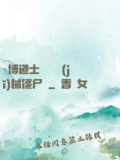 賽博道士會夢見機(jī)械僵尸嗎