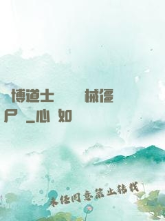 賽博道士會夢見機械僵尸嗎