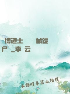賽博道士會夢見機械僵尸嗎