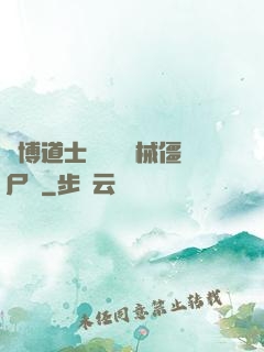賽博道士會夢見機械僵尸嗎