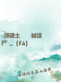 賽博道士會夢見機械僵尸嗎