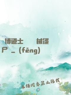 賽博道士會夢見機械僵尸嗎