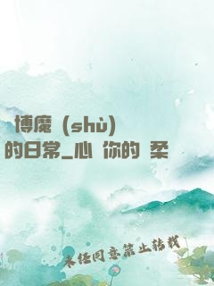 賽博魔術(shù)師的日常
