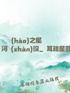 賽爾號(hào)之星河戰(zhàn)役