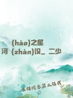 賽爾號(hào)之星河戰(zhàn)役
