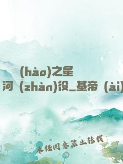 賽爾號(hào)之星河戰(zhàn)役
