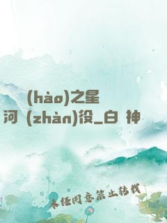 賽爾號(hào)之星河戰(zhàn)役