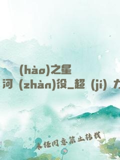 賽爾號(hào)之星河戰(zhàn)役