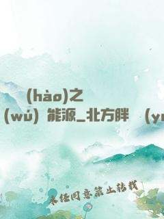 賽爾號(hào)之無(wú)盡能源
