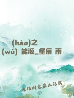 賽爾號(hào)之無(wú)盡能源