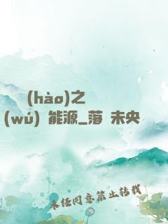 賽爾號(hào)之無(wú)盡能源
