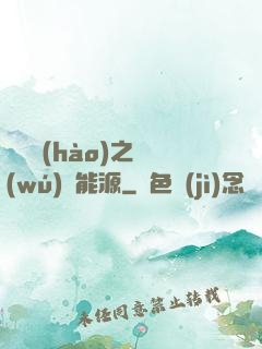 賽爾號(hào)之無(wú)盡能源