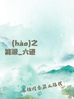 賽爾號(hào)之無盡能源