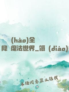 賽爾號(hào)全員降臨魔法世界