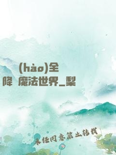 賽爾號(hào)全員降臨魔法世界
