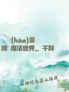 賽爾號(hào)全員降臨魔法世界